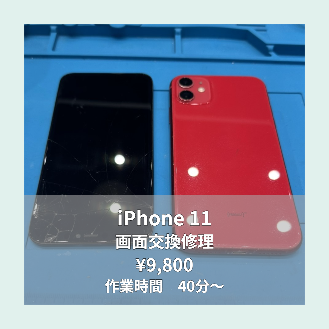 iPhone 11の画面交換修理ならイオンモール福岡店で即日対応可能です！
